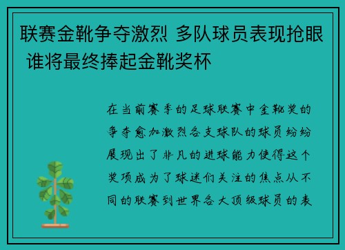 联赛金靴争夺激烈 多队球员表现抢眼 谁将最终捧起金靴奖杯