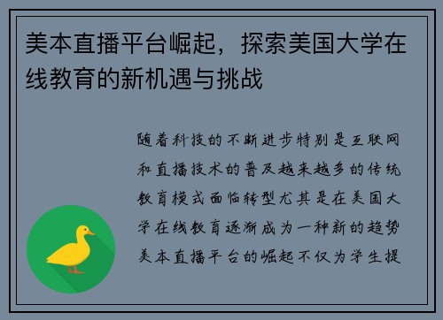 美本直播平台崛起，探索美国大学在线教育的新机遇与挑战