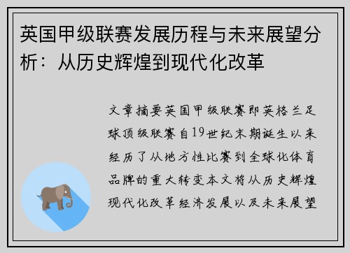英国甲级联赛发展历程与未来展望分析：从历史辉煌到现代化改革