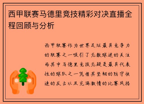 西甲联赛马德里竞技精彩对决直播全程回顾与分析