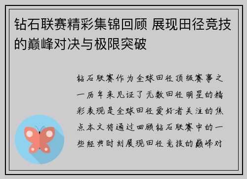 钻石联赛精彩集锦回顾 展现田径竞技的巅峰对决与极限突破
