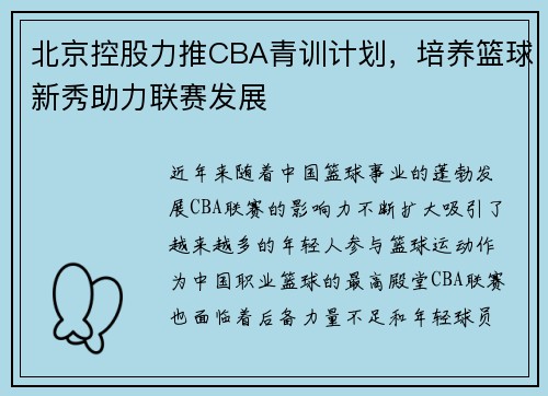 北京控股力推CBA青训计划，培养篮球新秀助力联赛发展