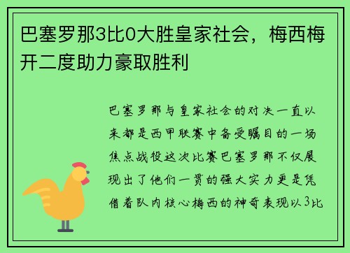 巴塞罗那3比0大胜皇家社会，梅西梅开二度助力豪取胜利
