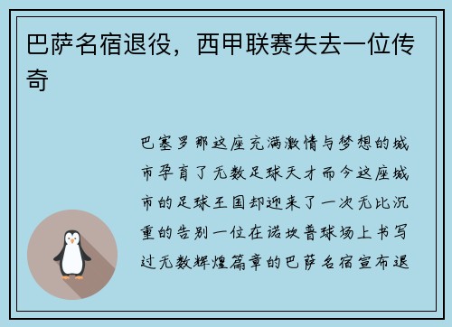巴萨名宿退役，西甲联赛失去一位传奇