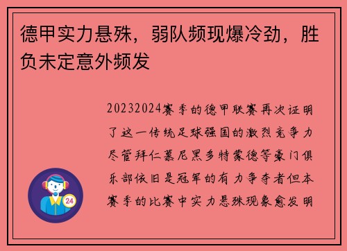 德甲实力悬殊，弱队频现爆冷劲，胜负未定意外频发