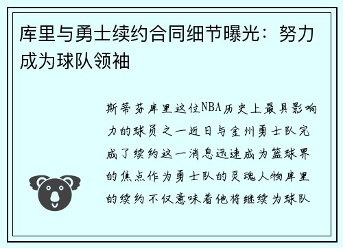 库里与勇士续约合同细节曝光：努力成为球队领袖