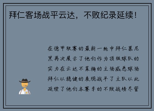 拜仁客场战平云达，不败纪录延续！
