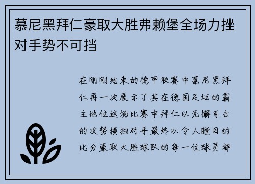 慕尼黑拜仁豪取大胜弗赖堡全场力挫对手势不可挡