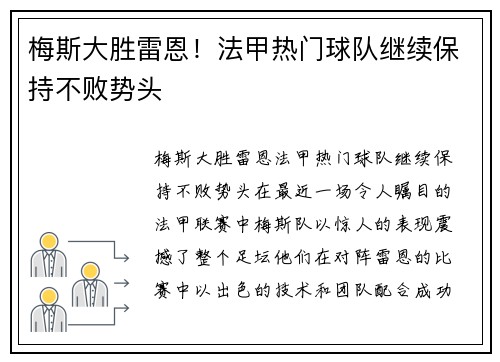 梅斯大胜雷恩！法甲热门球队继续保持不败势头