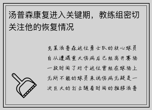 汤普森康复进入关键期，教练组密切关注他的恢复情况