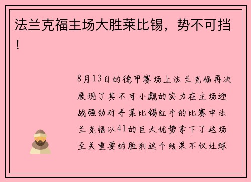 法兰克福主场大胜莱比锡，势不可挡！