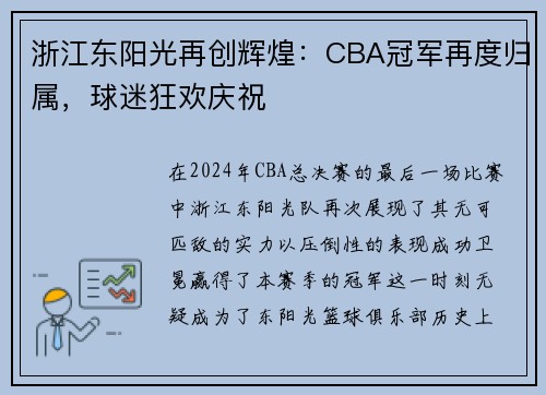 浙江东阳光再创辉煌：CBA冠军再度归属，球迷狂欢庆祝