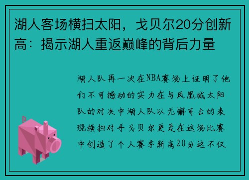湖人客场横扫太阳，戈贝尔20分创新高：揭示湖人重返巅峰的背后力量
