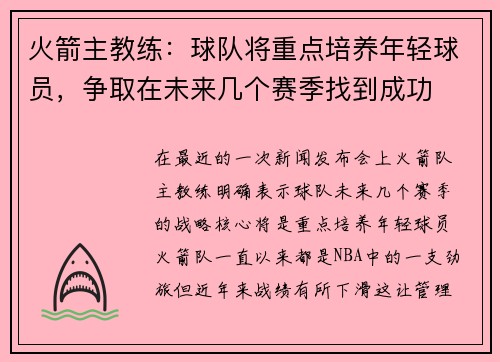 火箭主教练：球队将重点培养年轻球员，争取在未来几个赛季找到成功