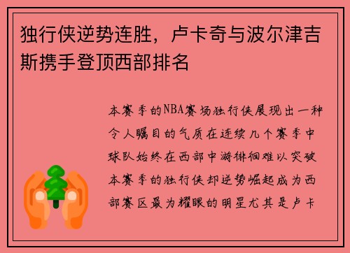 独行侠逆势连胜，卢卡奇与波尔津吉斯携手登顶西部排名