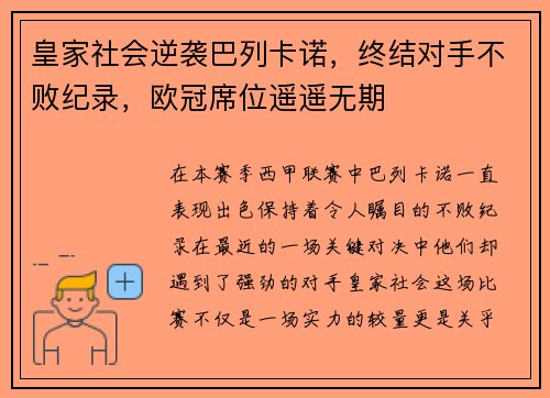 皇家社会逆袭巴列卡诺，终结对手不败纪录，欧冠席位遥遥无期