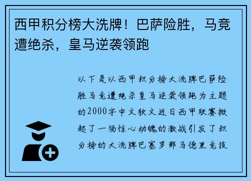 西甲积分榜大洗牌！巴萨险胜，马竞遭绝杀，皇马逆袭领跑