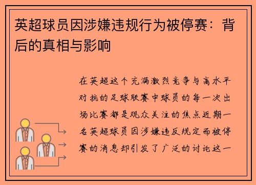 英超球员因涉嫌违规行为被停赛：背后的真相与影响