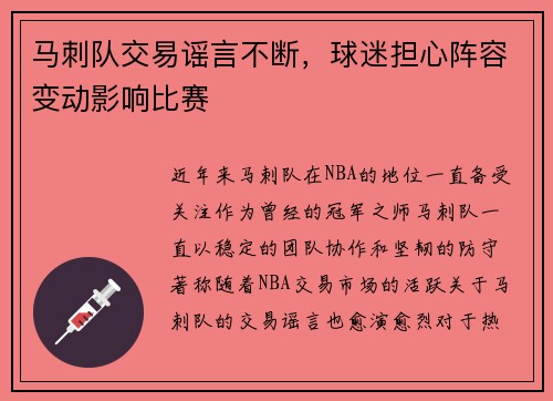 马刺队交易谣言不断，球迷担心阵容变动影响比赛