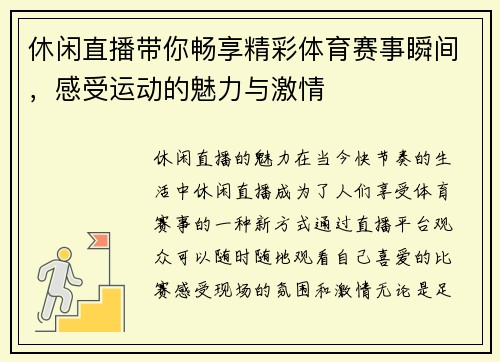 休闲直播带你畅享精彩体育赛事瞬间，感受运动的魅力与激情