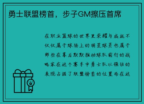 勇士联盟榜首，步子GM擦压首席