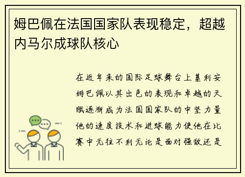 姆巴佩在法国国家队表现稳定，超越内马尔成球队核心