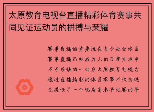 太原教育电视台直播精彩体育赛事共同见证运动员的拼搏与荣耀