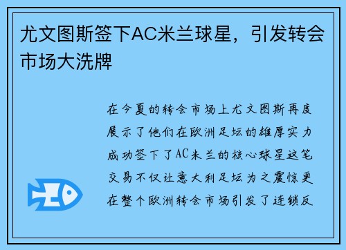 尤文图斯签下AC米兰球星，引发转会市场大洗牌
