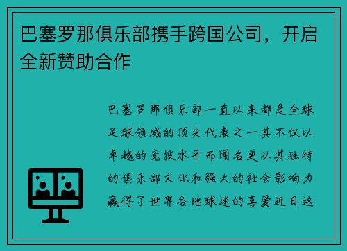 巴塞罗那俱乐部携手跨国公司，开启全新赞助合作