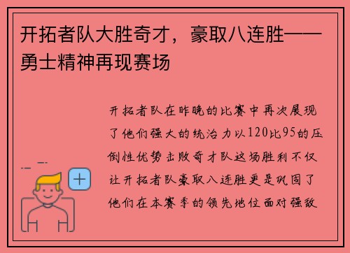 开拓者队大胜奇才，豪取八连胜——勇士精神再现赛场