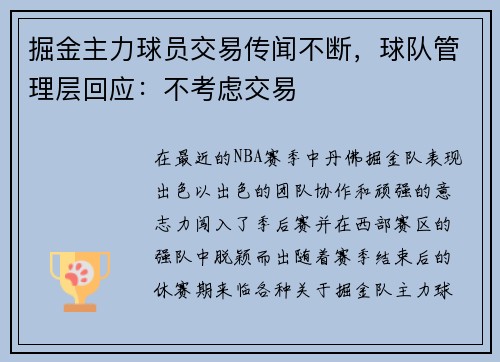 掘金主力球员交易传闻不断，球队管理层回应：不考虑交易