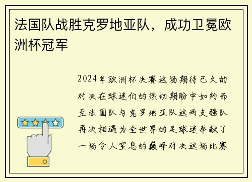 法国队战胜克罗地亚队，成功卫冕欧洲杯冠军