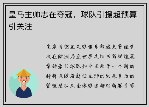 皇马主帅志在夺冠，球队引援超预算引关注