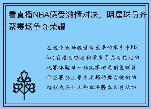 看直播NBA感受激情对决，明星球员齐聚赛场争夺荣耀