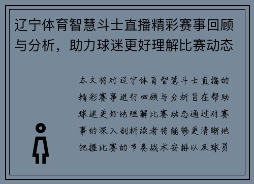 辽宁体育智慧斗士直播精彩赛事回顾与分析，助力球迷更好理解比赛动态