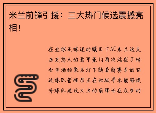 米兰前锋引援：三大热门候选震撼亮相！