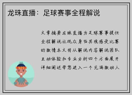 龙珠直播：足球赛事全程解说