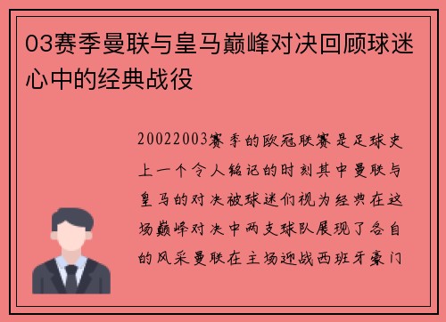 03赛季曼联与皇马巅峰对决回顾球迷心中的经典战役