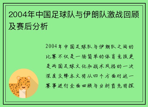 2004年中国足球队与伊朗队激战回顾及赛后分析