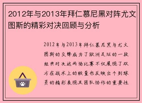 2012年与2013年拜仁慕尼黑对阵尤文图斯的精彩对决回顾与分析