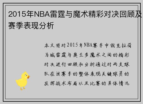 2015年NBA雷霆与魔术精彩对决回顾及赛季表现分析