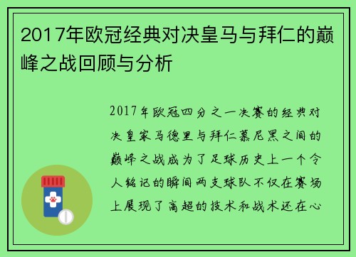 2017年欧冠经典对决皇马与拜仁的巅峰之战回顾与分析