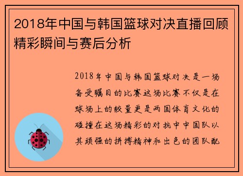 2018年中国与韩国篮球对决直播回顾精彩瞬间与赛后分析
