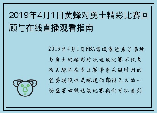 2019年4月1日黄蜂对勇士精彩比赛回顾与在线直播观看指南
