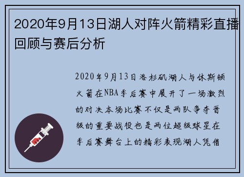 2020年9月13日湖人对阵火箭精彩直播回顾与赛后分析