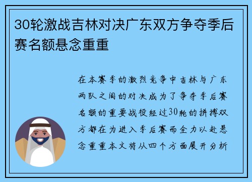 30轮激战吉林对决广东双方争夺季后赛名额悬念重重