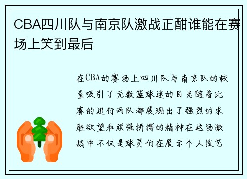 CBA四川队与南京队激战正酣谁能在赛场上笑到最后
