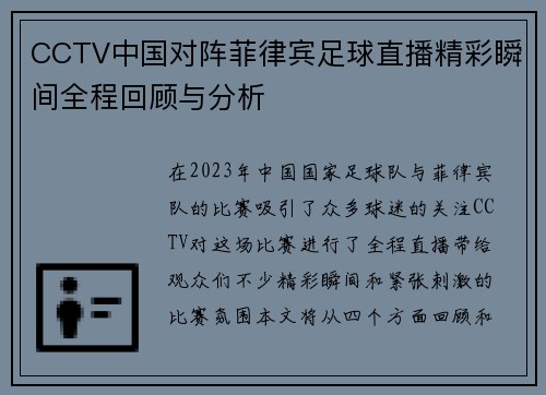 CCTV中国对阵菲律宾足球直播精彩瞬间全程回顾与分析