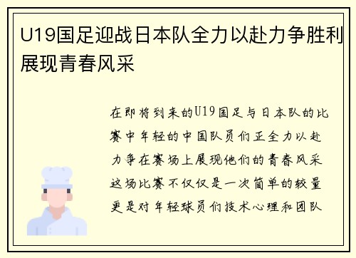 U19国足迎战日本队全力以赴力争胜利展现青春风采