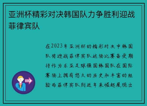 亚洲杯精彩对决韩国队力争胜利迎战菲律宾队
